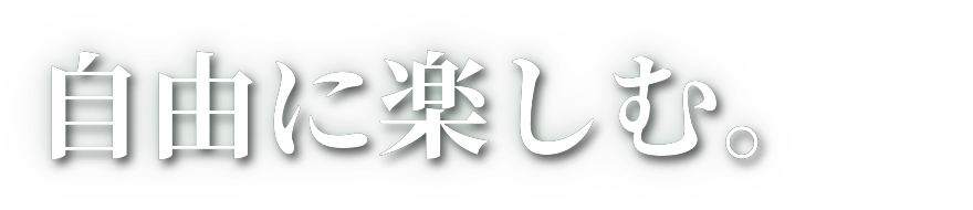 自由に楽しむ。