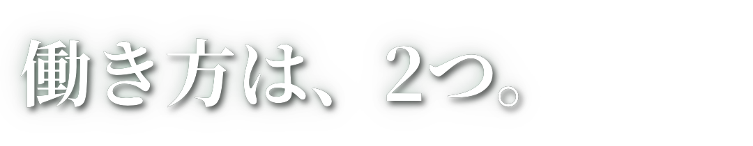 働き方は、2つ。
